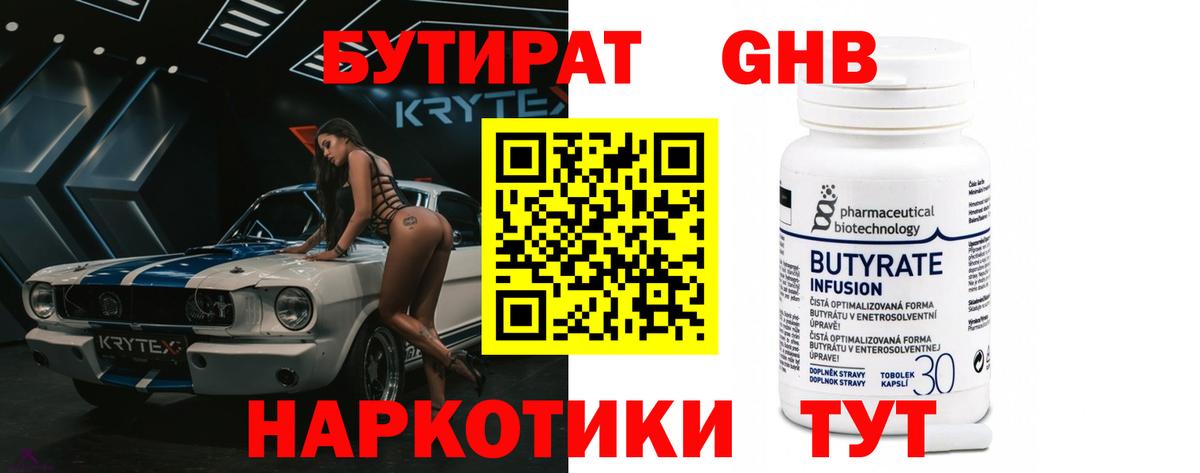 Бутират Butirat Павлово