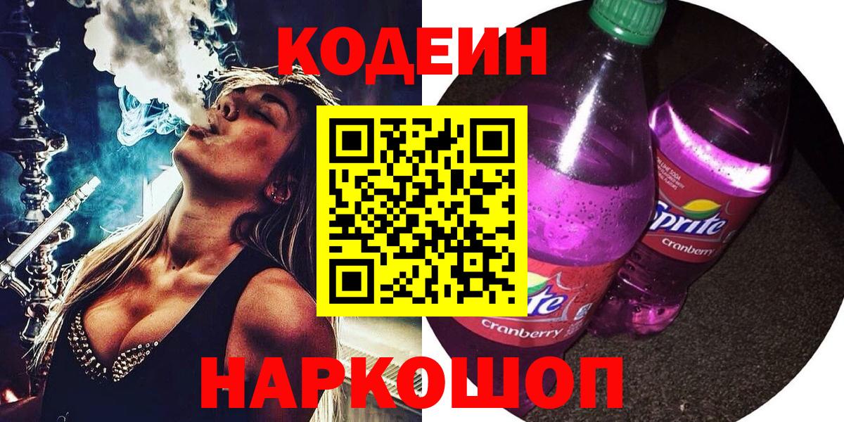 Павлово  Кодеиновый сироп Lean напиток Lean (лин)  Вход с VPN 